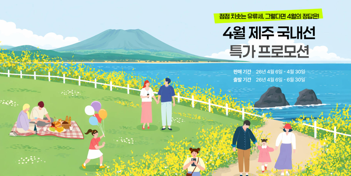 마이리얼트립 4월 국내선 제주도 항공권 특가 프로모션 (~04.30)