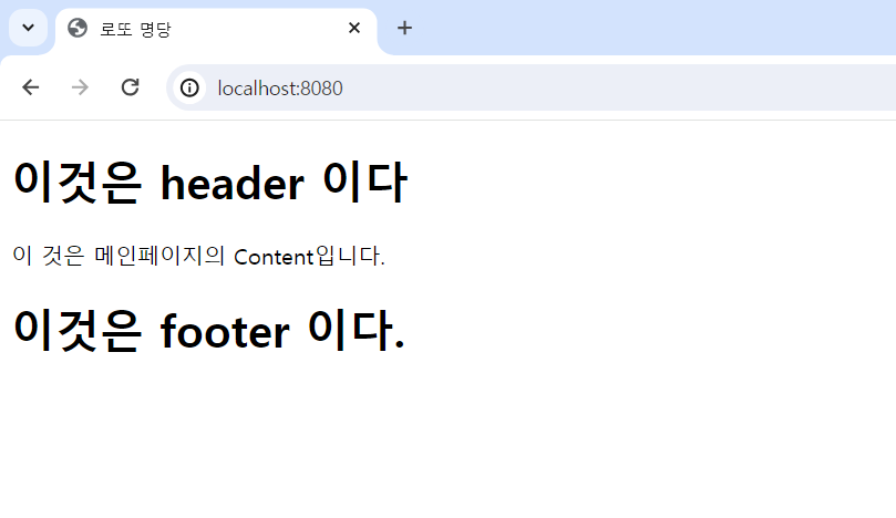 thymeleaf layout을 적용시킨 웹페이지의 모습