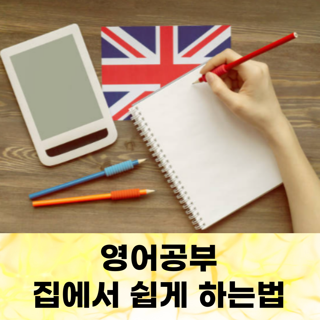 엄마 영어 공부 기초 가이드, 집에서도 쉽게 시작하는 방법