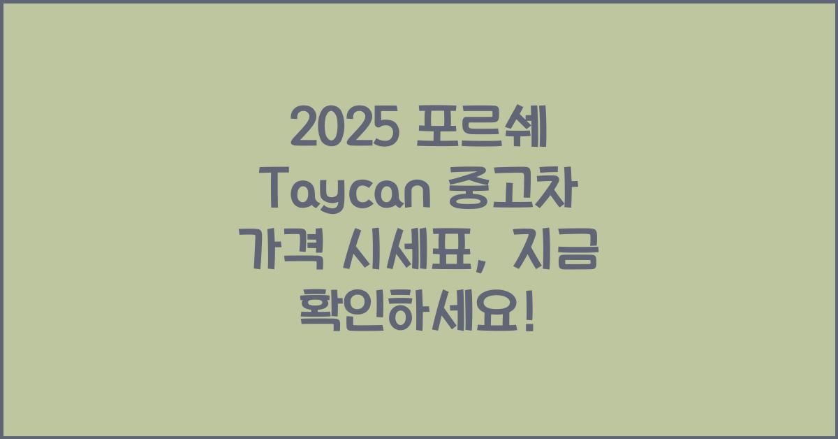2025 포르쉐 Taycan 중고차 가격 시세표