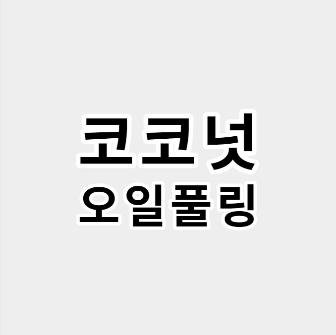 코코넛오일풀링
