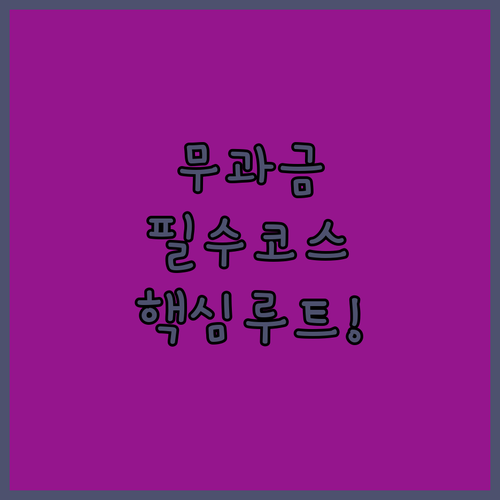 포켓몬고 무과금 유저의 필수 코스 포..