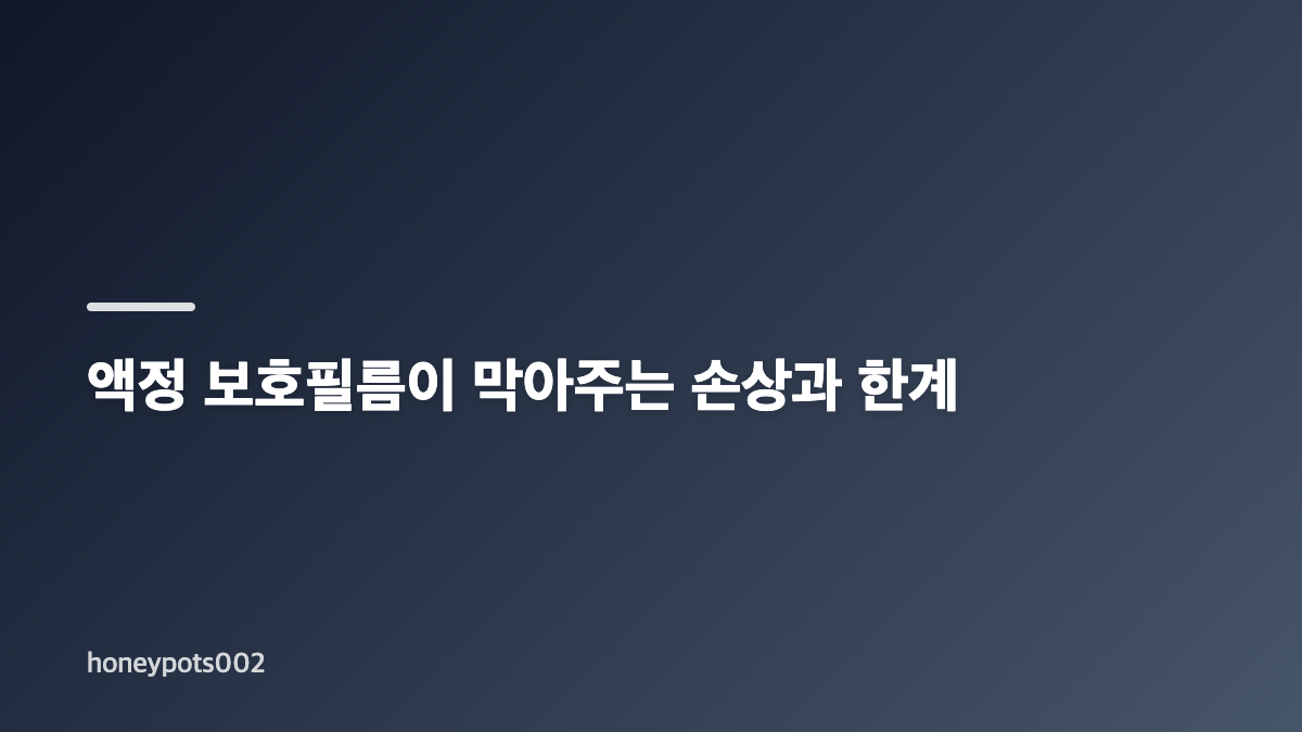 액정 보호필름 제거, 일반 스마트폰은 어떻게 볼까