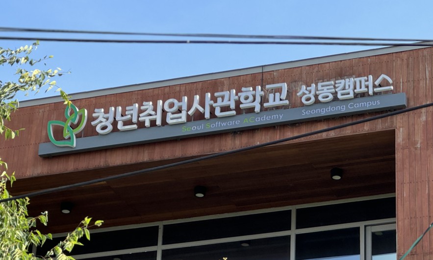 청년취업사관학교 성동캠퍼스