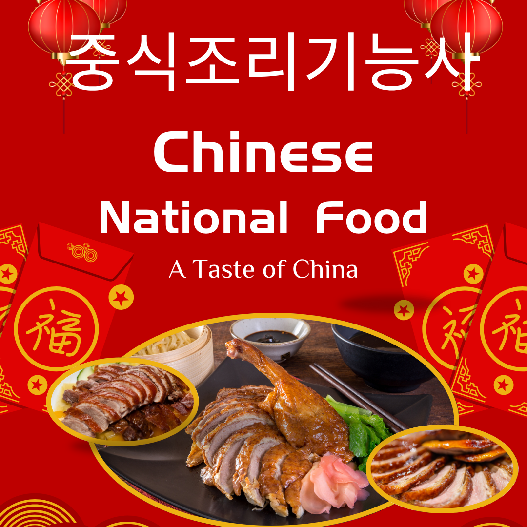 2025 중식조리기능사 완벽 가이드: 시험일정, 과목, 실기준비 전략까지