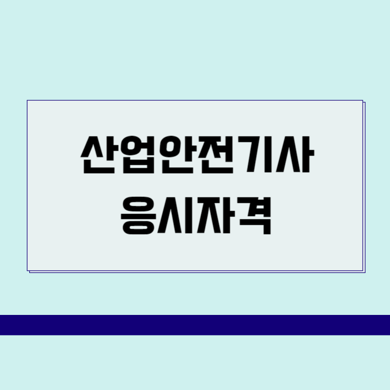 산업안전기사 응시자격