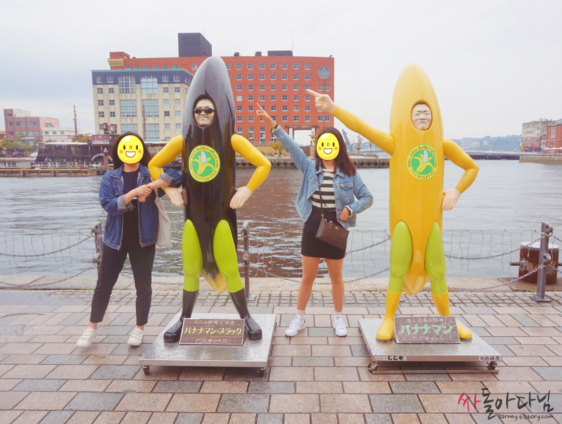 모지코 바나나맨