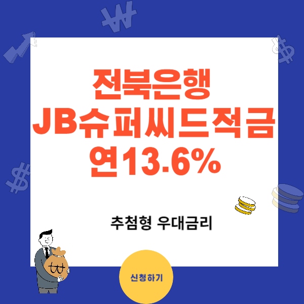 JB 슈퍼씨드 특판적금