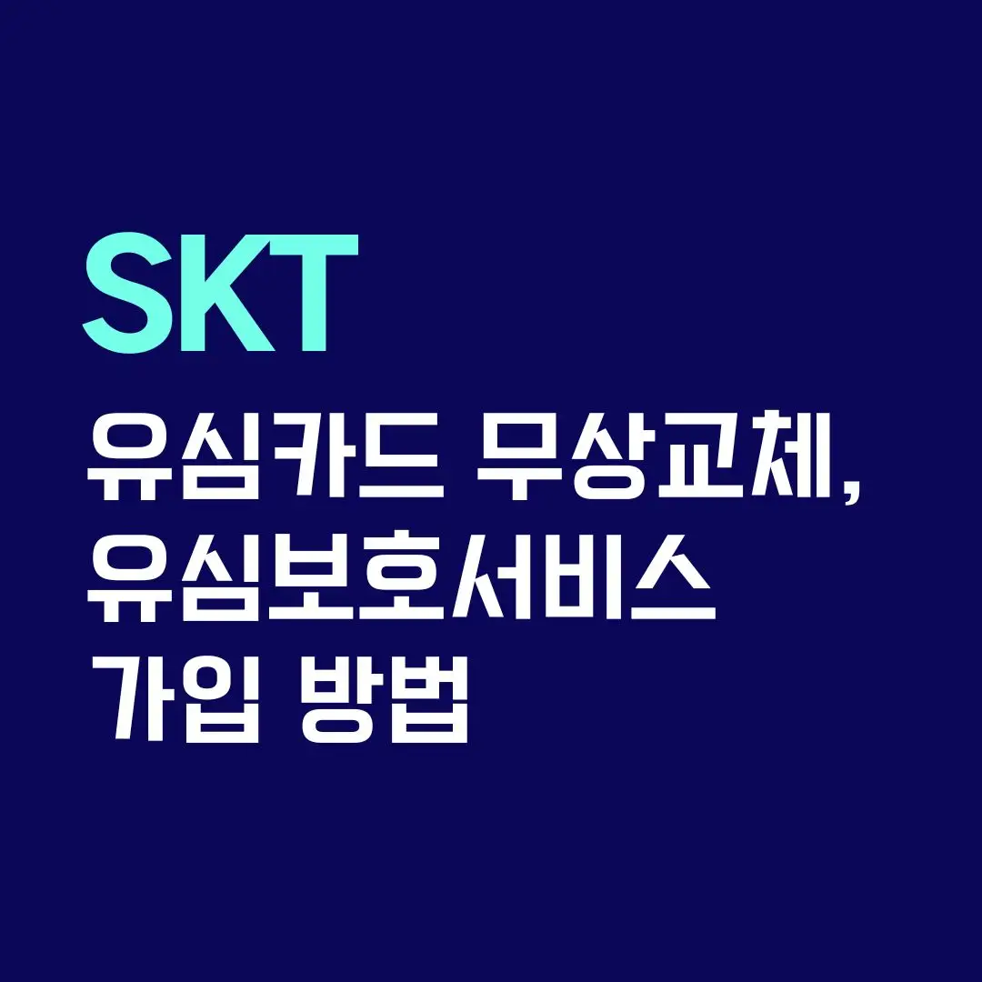 SKT-유심카드무상교체-유심보호서비스가입방법