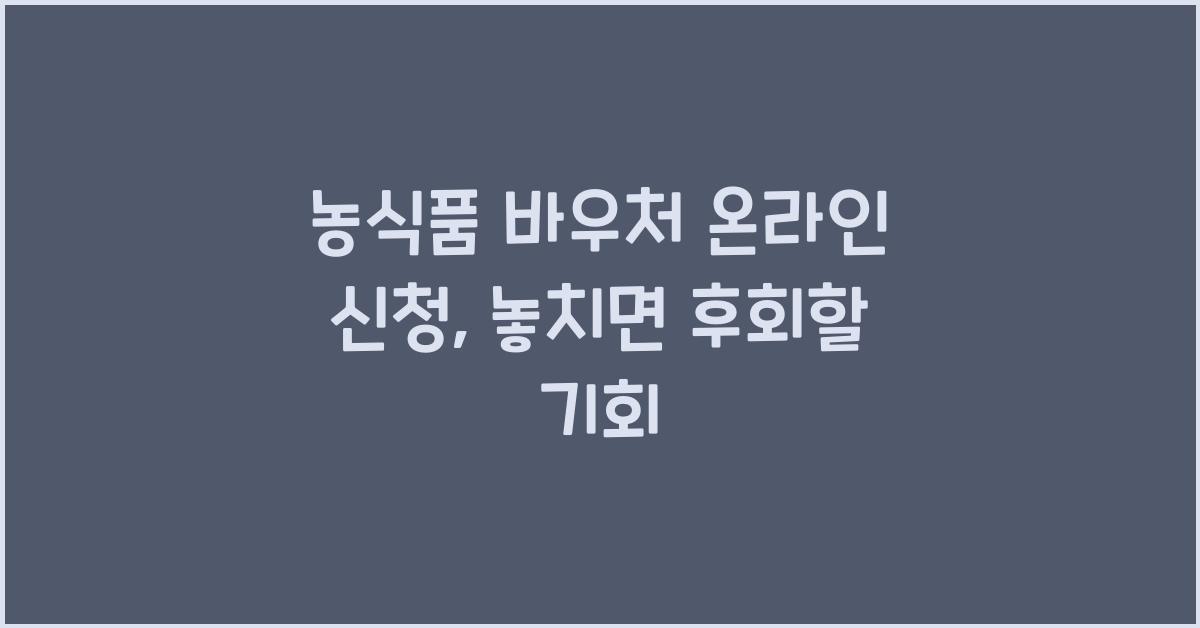 농식품 바우처 온라인 신청