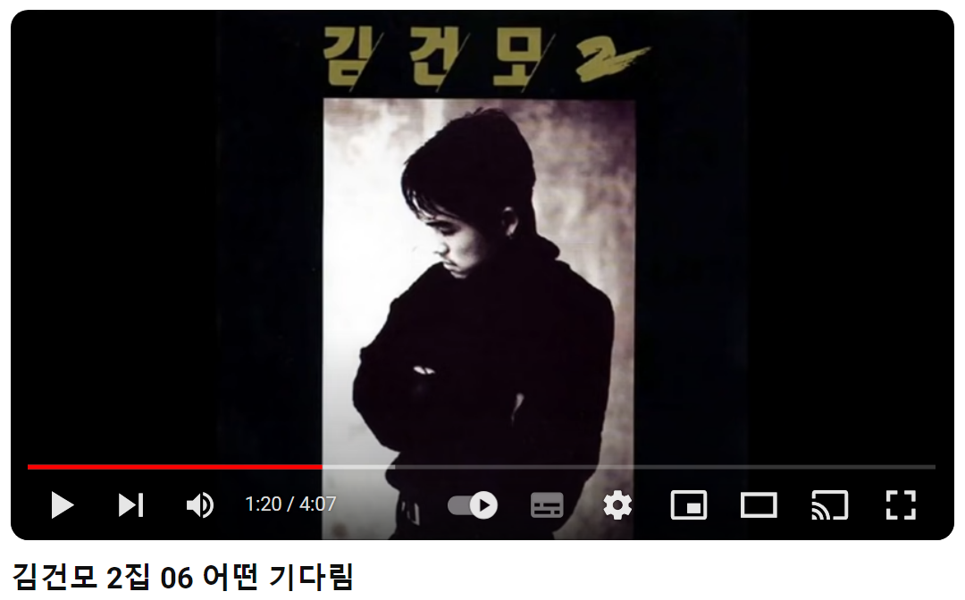 김건모-어떤-기다림