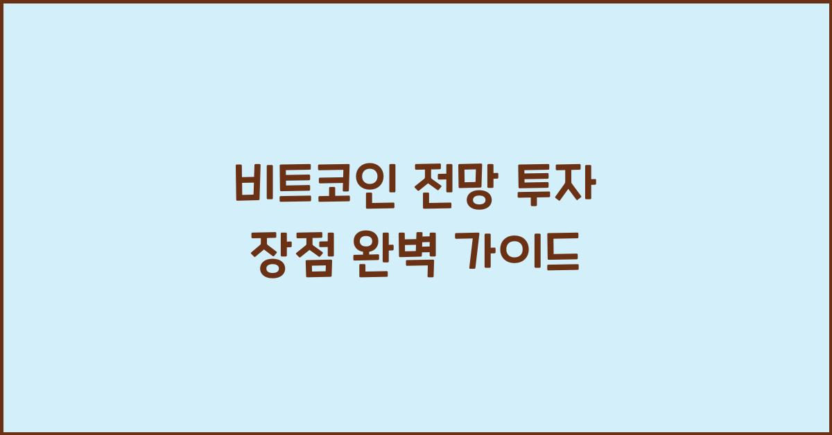 비트코인 전망 투자 장점