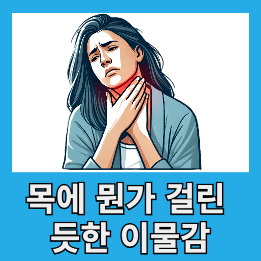 목에 뭔가 걸린 듯한 이물감