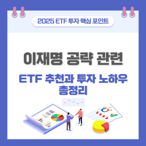 이재명 공략 관련 ETF 추천과 투자 노하우 총정리 사진
