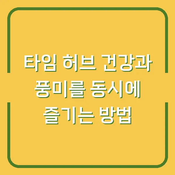 타임 허브 건강과 풍미를 동시에 즐기는 방법