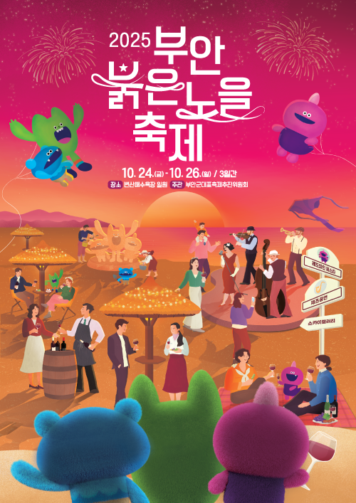 붉은노을축제