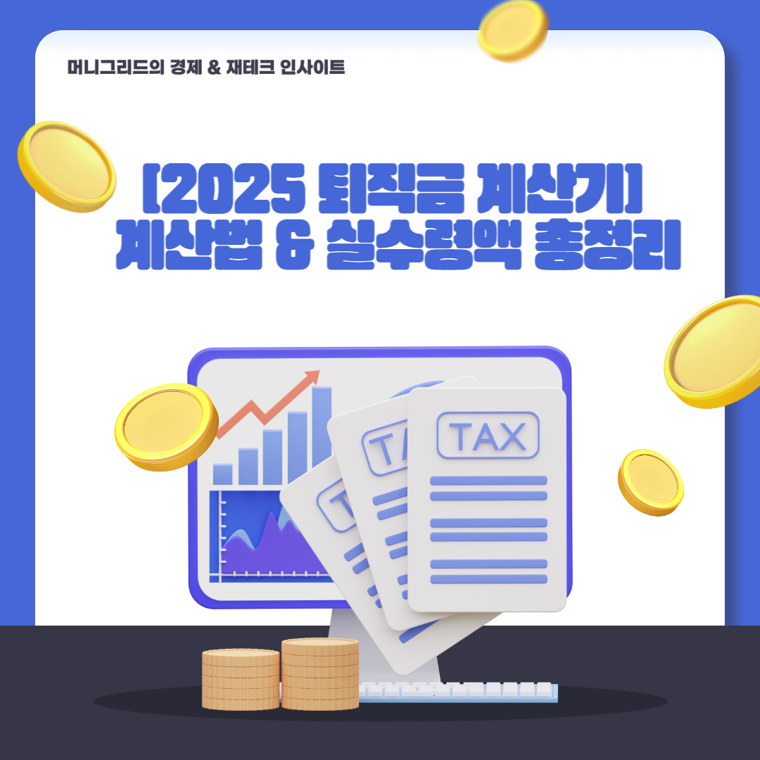 2025 퇴직금 계산기