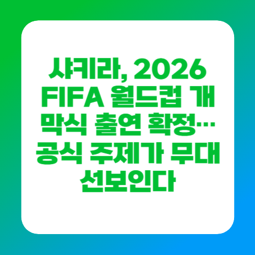 샤키라, 2026 FIFA 월드컵 개막식 출연 확정&hellip;공식 주제가 무대 선보인다