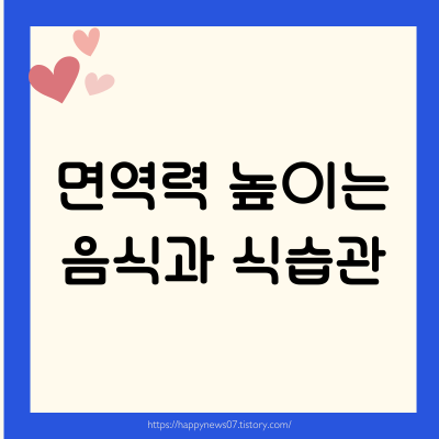 면역에 좋은 음식 리스트