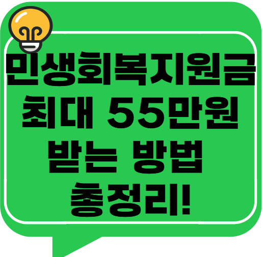 2025년 민생회복지원금 소비쿠폰 최대 55만원 받는 방법 총정리!