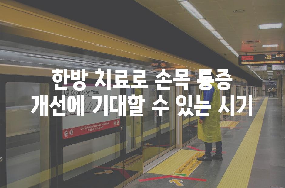 한방 치료로 손목 통증 개선에 기대할 수 있는 시기