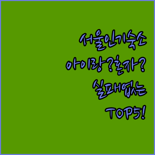 아이 동반 가족이나 혼자 여행할 때 ..