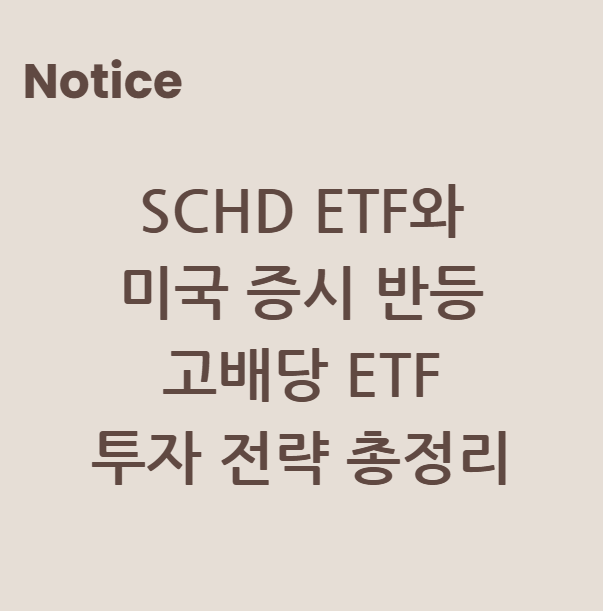 SCHD ETF와 미국 증시 반등: 고배당 ETF 투자 전략 총정리