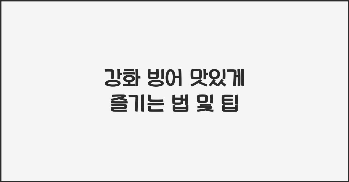 강화 빙어