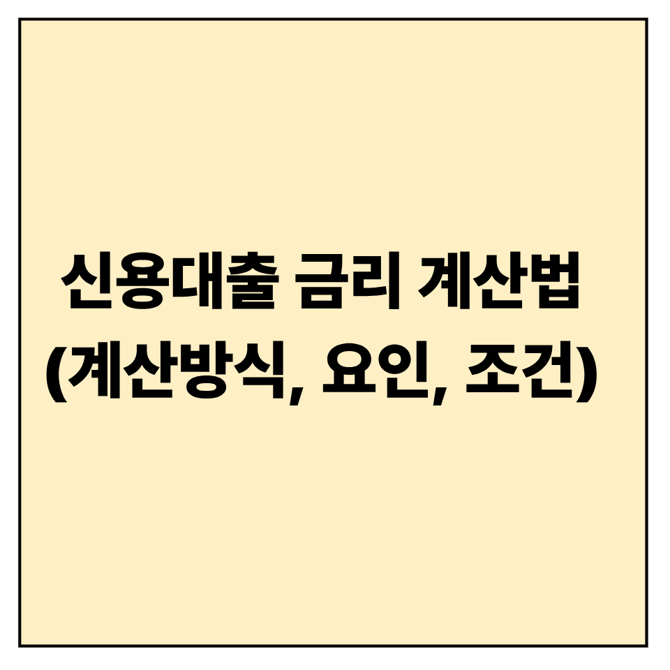 신용대출 금리 계산법과 연체 시 영향|2025년 최신 기준 완벽 정리