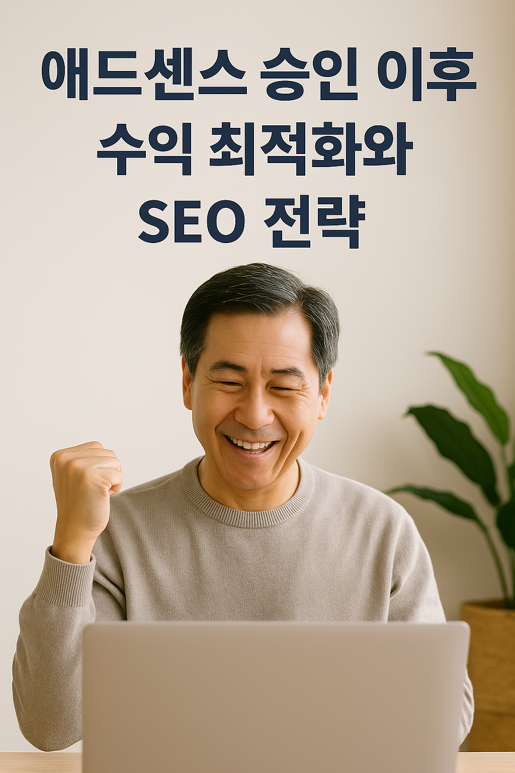 애드센스 승인 후 기뻐하는 블로그 운영자 애드센스 승인 이 후 수익 최적화와 SEO 전략 문구