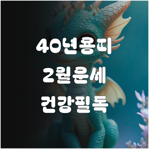 1940년생 용띠 2월 운세 핵심 정..