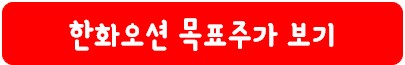 한화오션 목표 주가