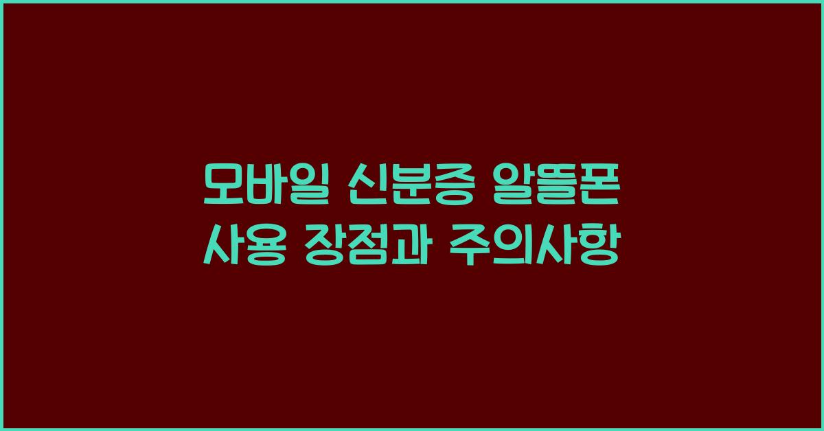 모바일 신분증 알뜰폰 사용