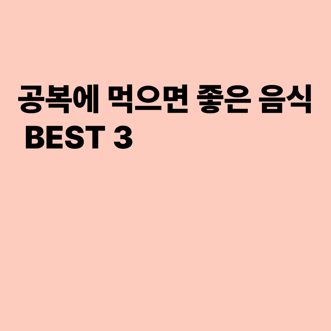 공복에 먹으면 좋은 음식 BEST 3