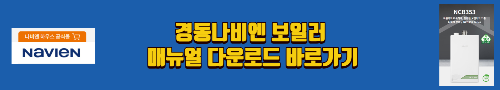 알트태그-경동나비엔 보일러 매뉴얼 바로가기