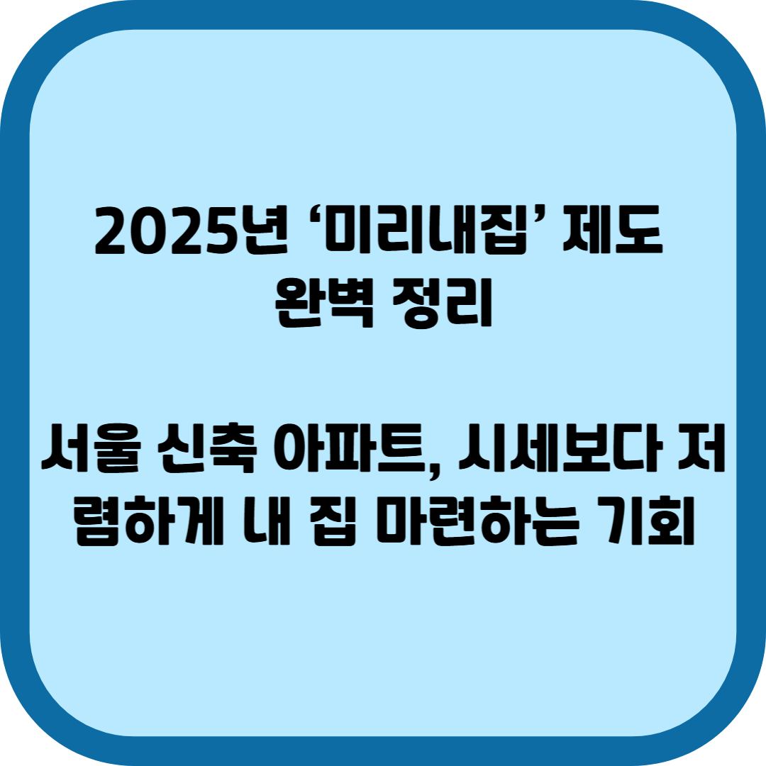2025년 ‘미리내집’ 제도 완벽 정리