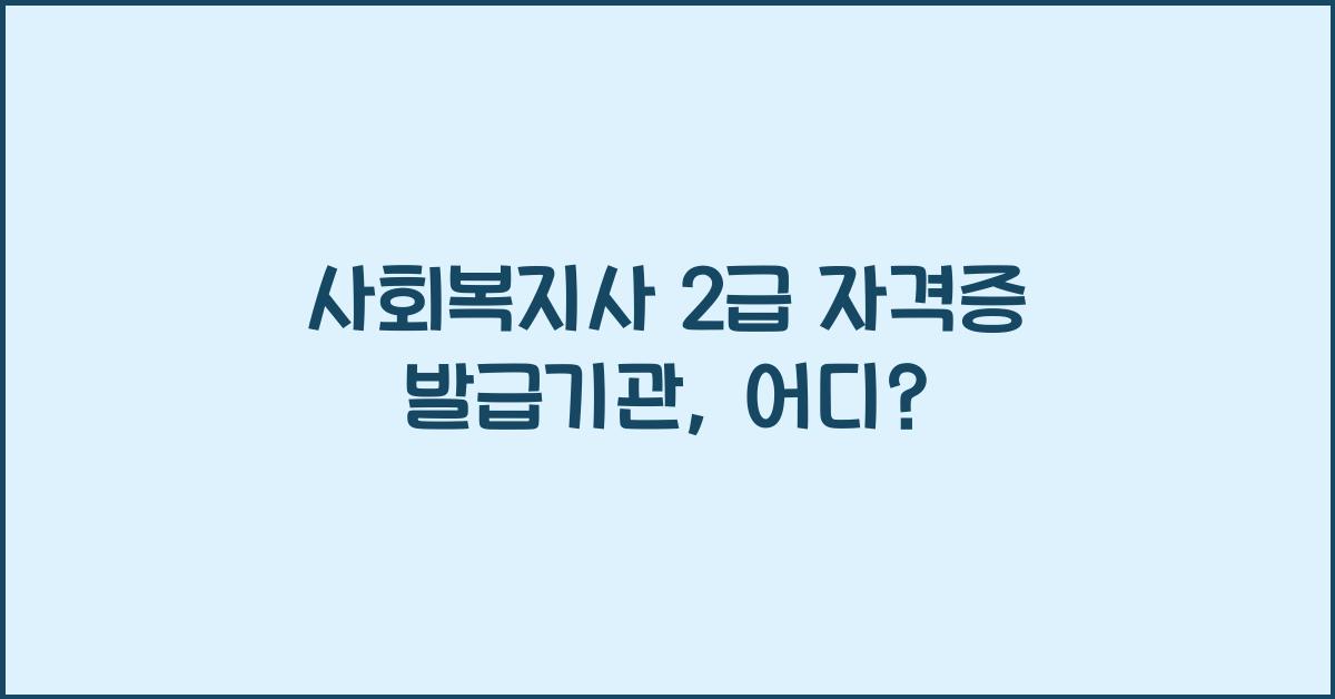 사회복지사 2급 자격증 발급기관