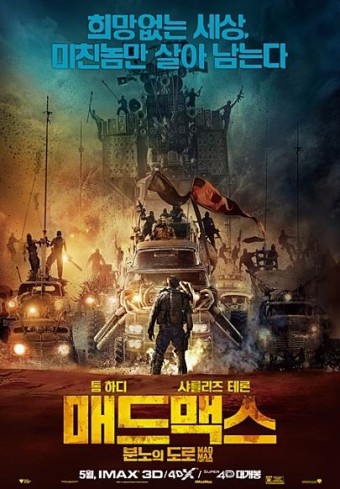 매드 맥스 분노의 도로