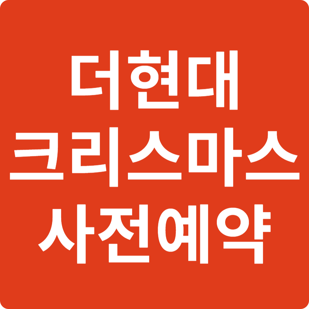 더현대 크리스마스 빌리지