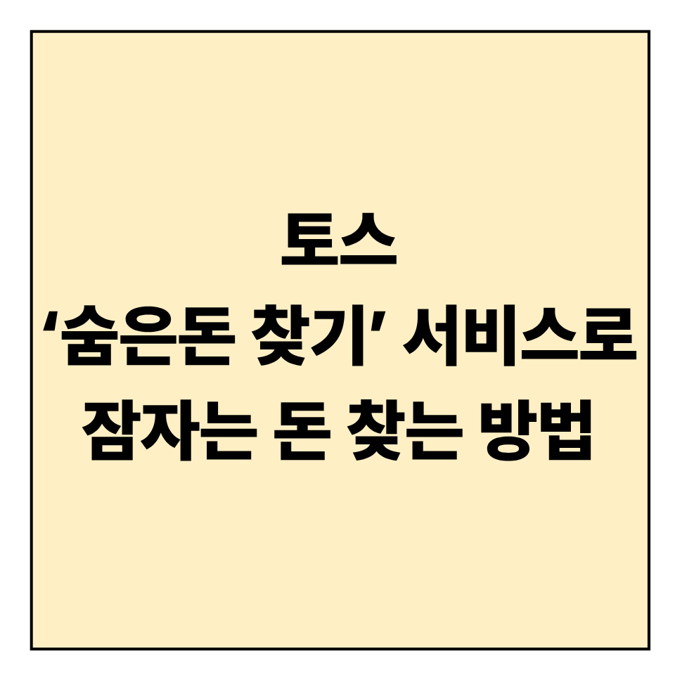 토스 &lsquo;숨은돈 찾기&rsquo; 서비스로 잠자는 돈 찾는 방법