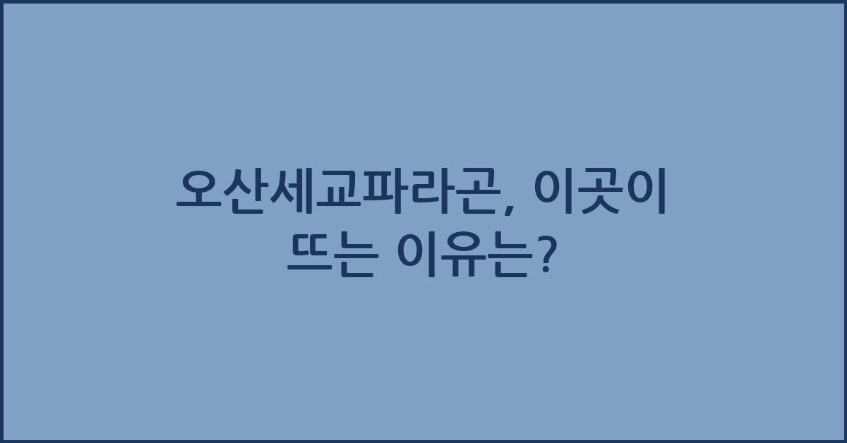 오산세교파라곤