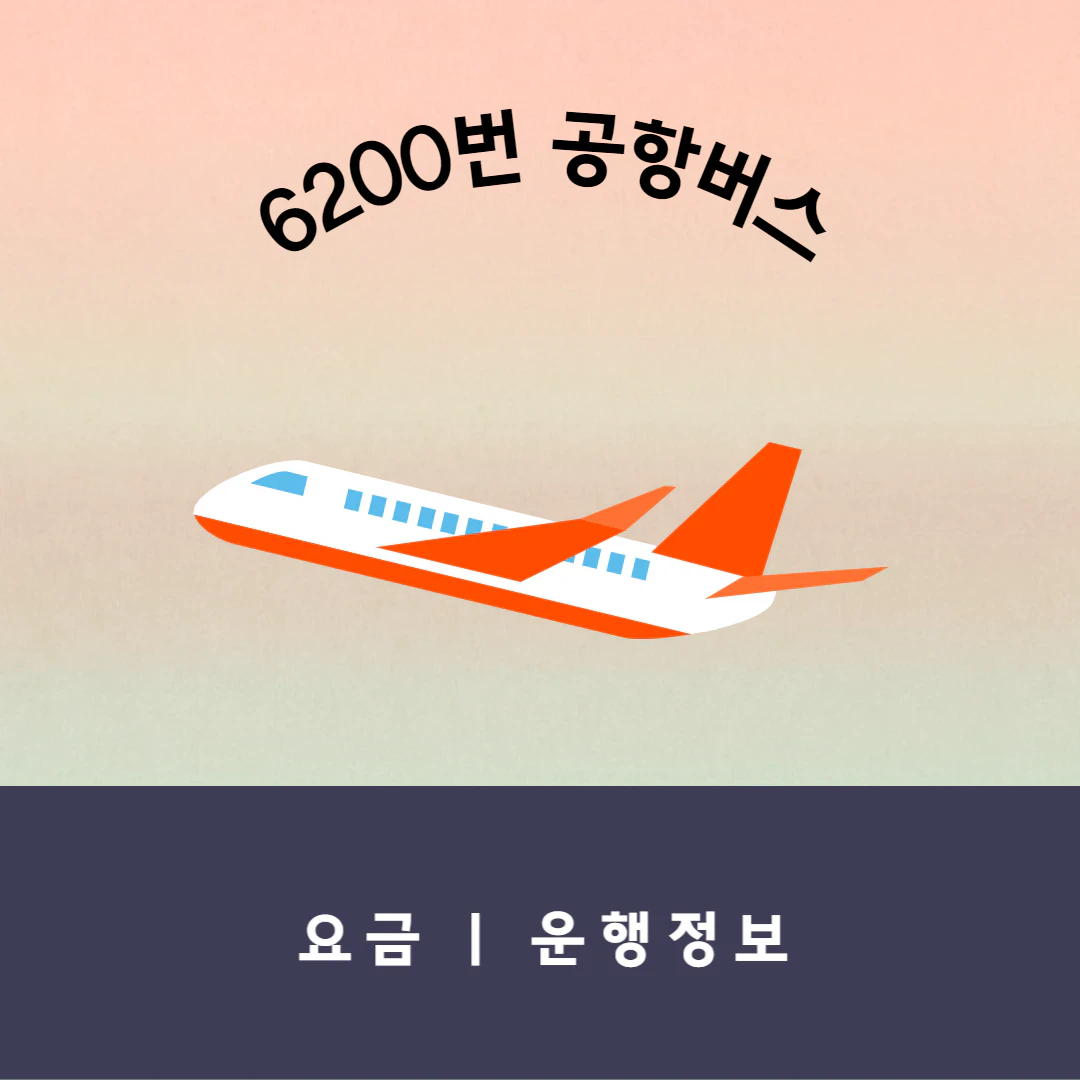 6200번 공항버스 시간표