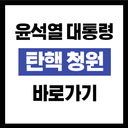 윤석열 대통령 탄핵 청원 사이트 바로가기
