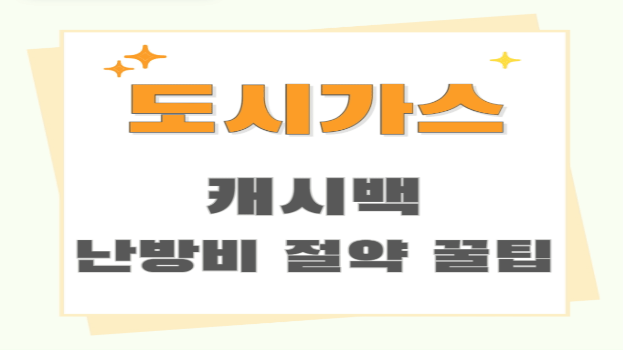 도시가스 캐시백