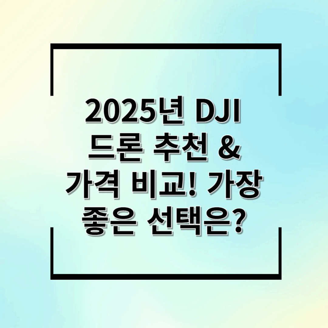 2025년 DJI 드론 추천 & 가격 비교! 가장 좋은 선택은?