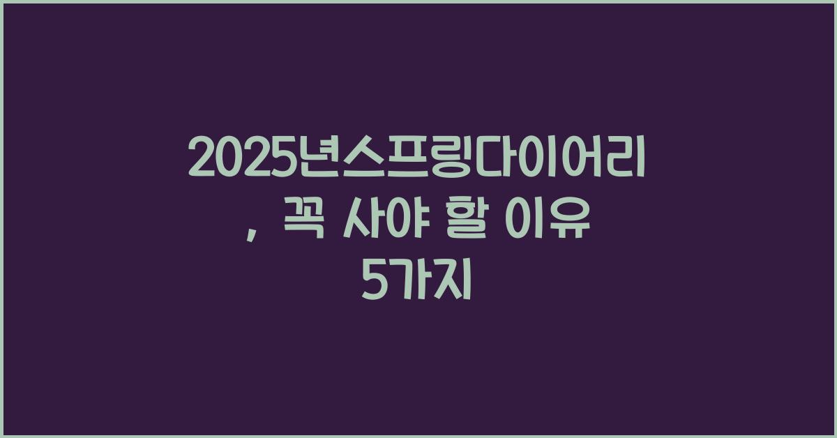 2025년스프링다이어리
