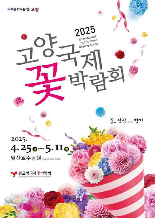 고양국제꽃박람회 2025! 일산 호수공원 개막일·입장료·주차 총정리