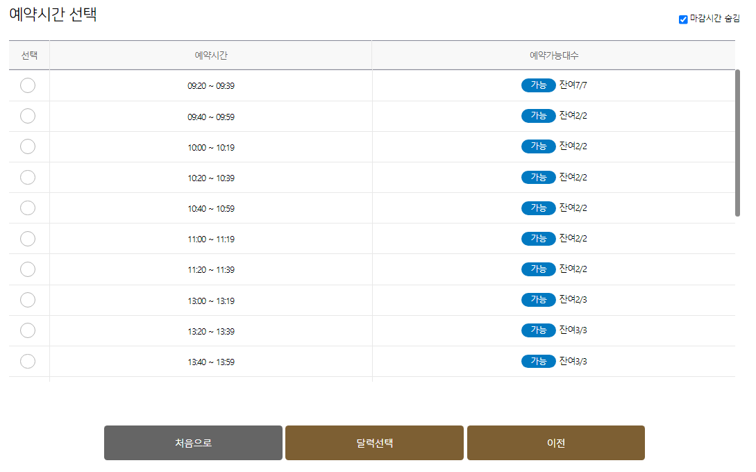 검사소 예약시간 목록