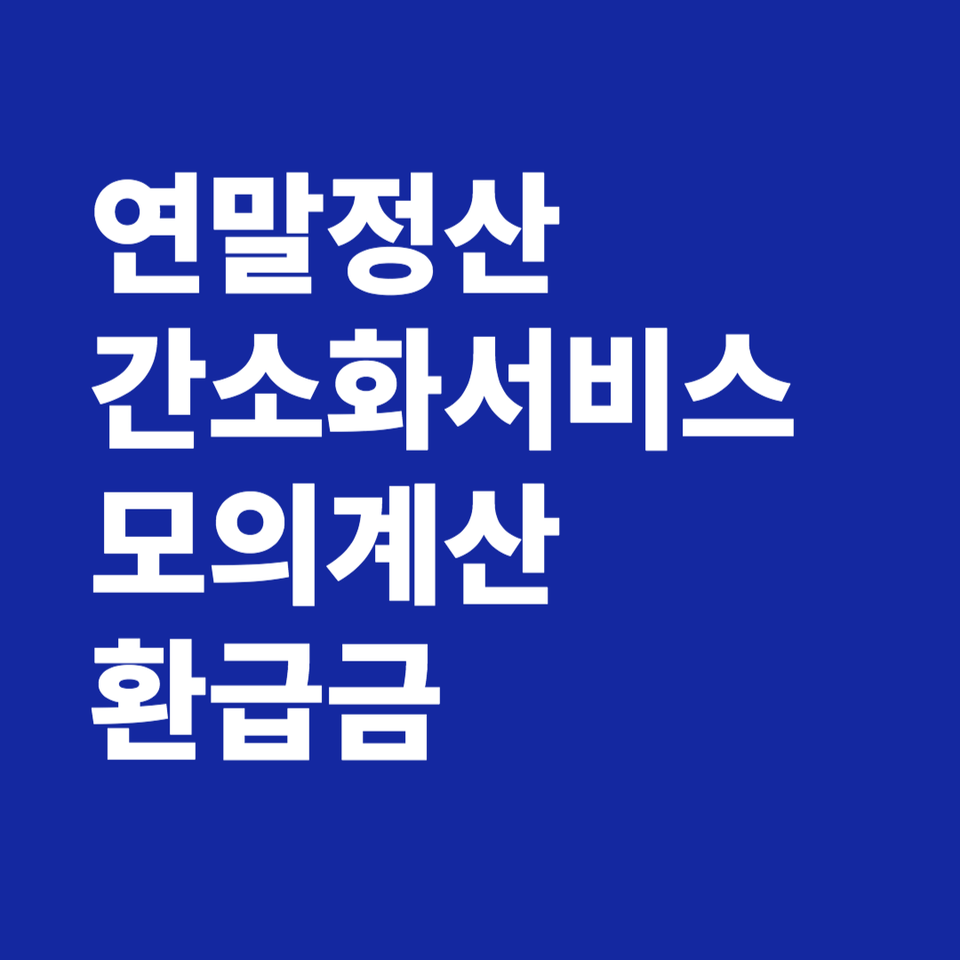 연말정산 간소화서비스 모의계산 환급금