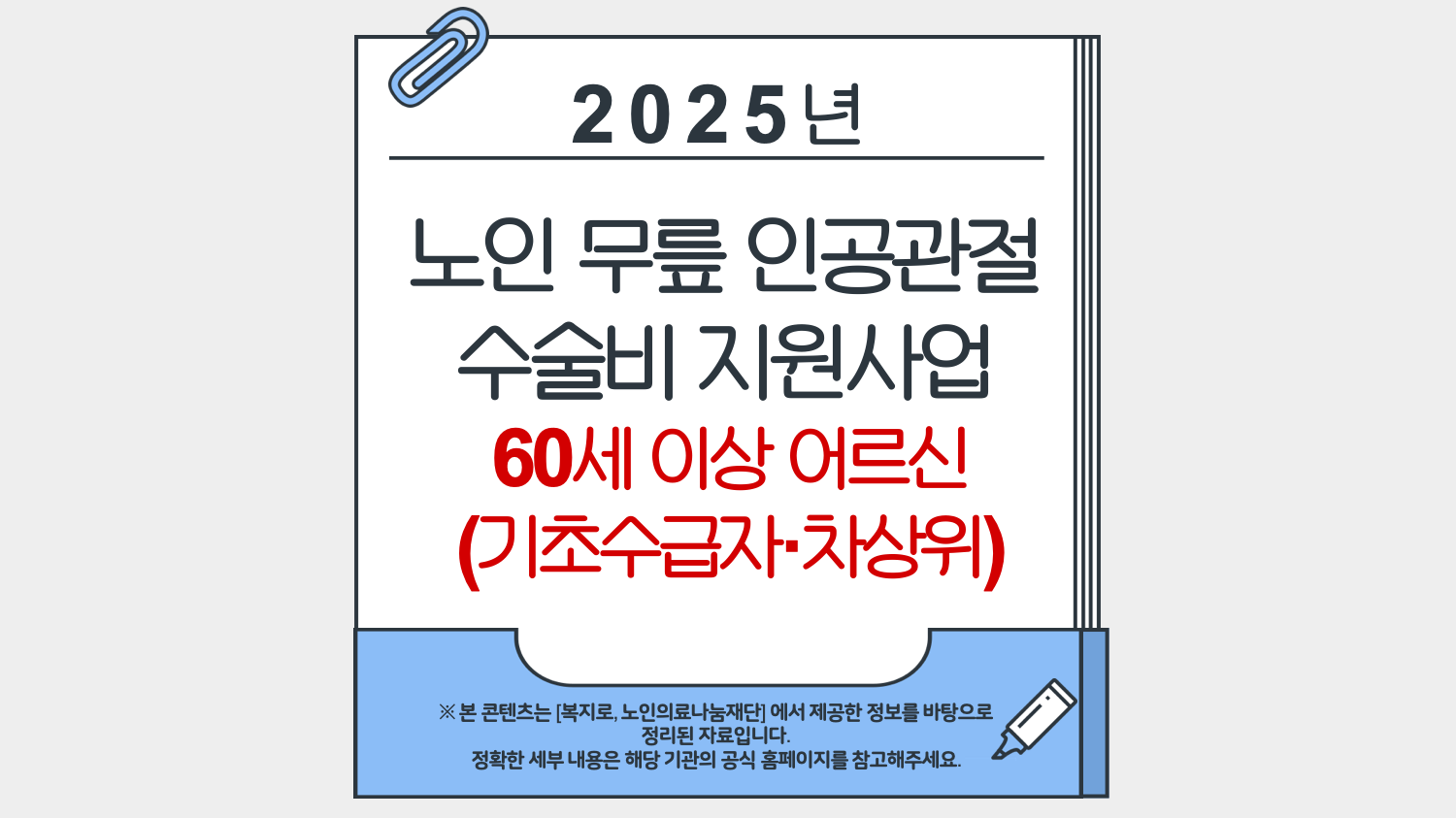 노인 무릎 인공관절 수술비 지원사업(60세 이상 어르신-기초수급자,차상위)